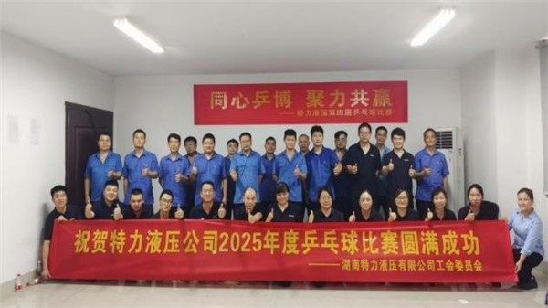 特力液壓文體月，精彩活動(dòng)紛紛來(lái)襲